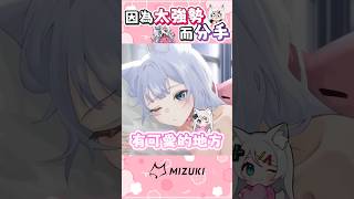 太強勢而分手 #shorts