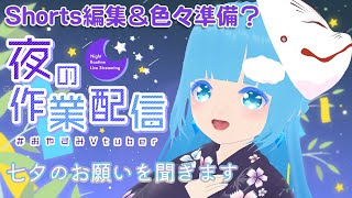 【 お作業 】七夕のお願いを聞きながら ☁お作業だ～Shorts動画編集＆色々準備！❆【 空雪ルミア/VTuber 】