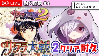 #4【耐久配信】『サクラ大戦2』をクリアするまで寝ないで初見プレイ【㋰㋒】