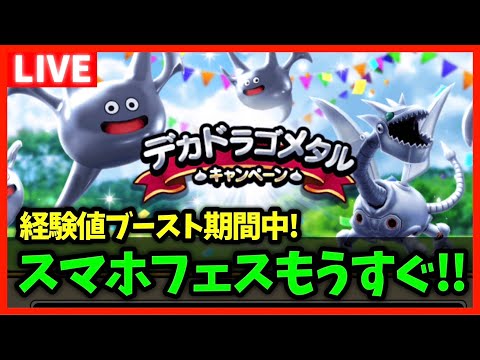 【ドラクエウォーク】デカドラゴメタル発生中！スマホフェスももうすぐだけど…【雑談放送】