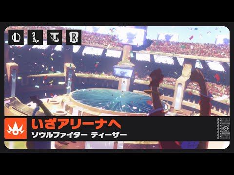 いざアリーナへ | ソウルファイター ティーザー - ライアットゲームズ