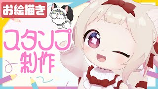 【🌸スタンプ制作/Drawing🌸】猫の可愛いスタンプ描く!!色塗り編✨/初見さん歓迎✨ #作業
