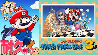 GWだ！スーパーマリオブラザーズ3クリア耐久！＃02【#葵の生放送】