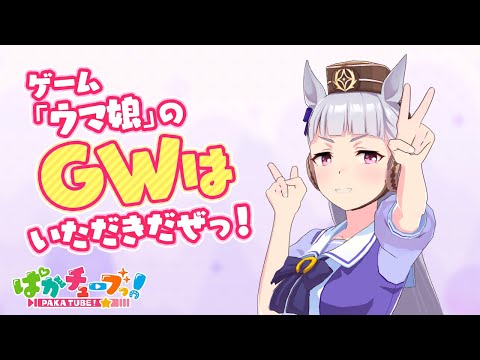 【ゴルシウィーク予告！】ゲーム「ウマ娘 プリティーダービー」のGWはいただきだぜっ！＠ウマ娘