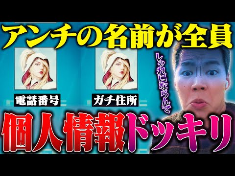 【人生終了】ケンカ売ってきたアンチのプレイヤー名が柊の個人情報ドッキリ【荒野行動】