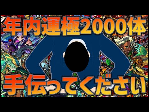 【モンストLIVE】年内運極2000体まであと『59体』マルチ手伝ってください！【ぎこちゃん】