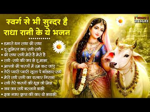 राधा रानी के भजन !! Radha rani ke bhajan !! Radha rani bhajan !! Radha special bhajan 2026 bhajan