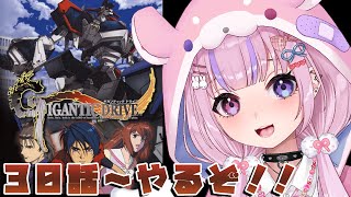 【ギガンティック ドライブ】30話から！巨大ロボで世界を救うぞ！！【胡桃沢りりか】