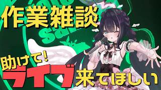 【ゲリラ作業雑談】 正直焦ってるから作業しながらの雑談ですごめんんんんん！！！！！ライブ会いに来てください！　#vtuber
