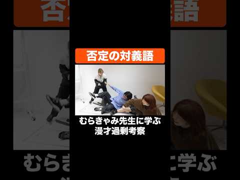 否定の対義語 #Aマッソ #令和ロマン