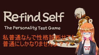 性格なんか正確に分かるんかい？【Refind Self】