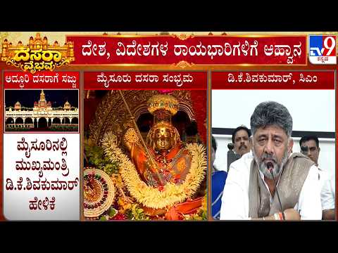 Mysuru Dasara 2026: ರಾಜ್ಯದಲ್ಲಿ ಬರ ಇದ್ದರೂ ಶಿಸ್ತುಬದ್ಧವಾಗಿ ದಸರಾ ಮಾಡ್ತೇವೆ: ಡಿ.ಕೆ. ಶಿವಕುಮಾರ್
