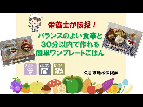 【久喜市の食育】栄養士が伝授！バランスのよい食事と30分以内で作れる簡単ワンプレートごはん