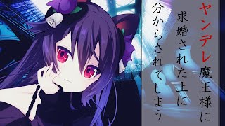 【ヤンデレ音声】魔王様に求婚され、分からされてしまう【Japanese/ASMR/binaural】