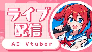AI Vtuber 天野朱美の雑談配信 0708