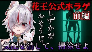 🔴【 #しずかなおそうじ 】"花王"開発の無料ホラゲーを初見実況！【新人Vtuber｜狐狛ぎん】 #ぎん座 #SilentCleaning