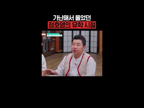마음 아픈 정호영 과거ㅠㅠ #남겨서뭐하게