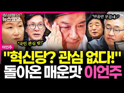 '내란 청산' 더이상 국민 최대 관심사 아냐" 신간과 함께 돌아온 <strong>이언주</strong>, 부동산 민심 진단까지! #<strong>이언주</strong> #장성철 260826