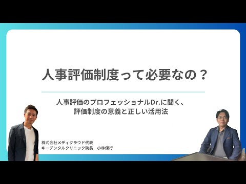 9割の院長が勘違い！？人事評価制度の真の意義と価値とは？