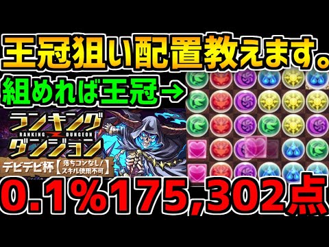 0.1%175,302点 配置が組めれば王冠取れます！デビデビ杯立ち回り解説！ランキングダンジョン【パズドラ】