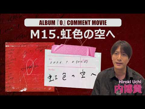 内博貴『虹色の空へ』Comment Movie