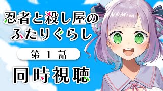 【1話のみ全体公開】【同時視聴】声優オタクと見る！第1話「忍者と殺し屋のふたりぐらし」【姫乃えこぴ】