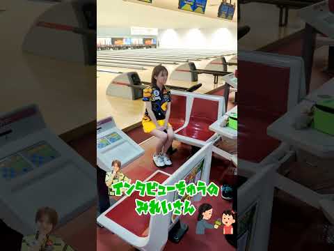 みれいさんのインタビュー ＃bowling #女子プロ ＃みれい