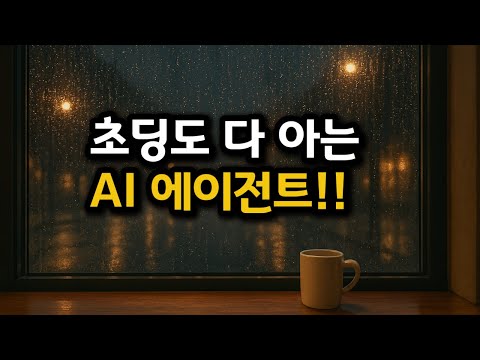 AI 에이전트가 먼지 알아야  개발하지! | AI 개발자가 알아야 할 용어