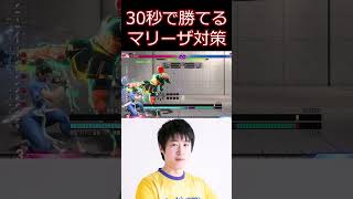 スト6 30秒でわかるマリーザ対策【ストリートファイター6】#shorts #ゲーム実況