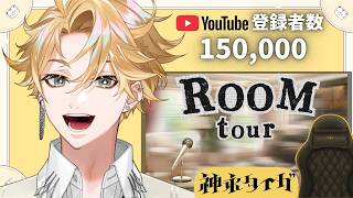 【15万人ありがと！】ルームツアー開催🎻～音大生タイガの部屋公開～ ＃02【神永タイガ / にじさんじ】