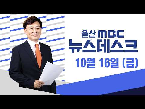 '서른돌' 고래축제‥"장생포 구경 오세요" - [LIVE] 뉴스데스크 2026년 10월 16일 (금)