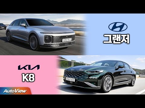 [동급 비교] 현대 그랜저 vs 기아 K8 ... 뭘 고민하세요? / 오토뷰 4K