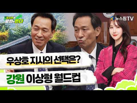 [채지민의 로컬이뜬다] 우상호 <strong>지사의</strong> 선택… 의외였습니다 | 강원특별자치도편 하이라이트