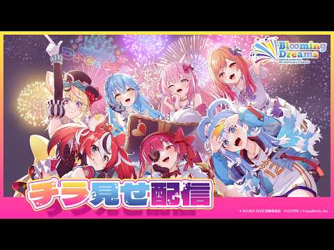 【#ホロ花火2026】~ hololive production 9th Anniversary Fireworks ~ Blooming Dreams【チラ見せ】