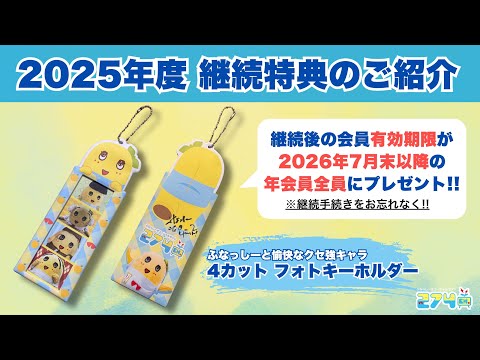 【2025年度】274ch.年会員継続特典グッズ「ふなっしーと愉快なクセ強キャラ 4カットフォトキーホルダー」のご紹介