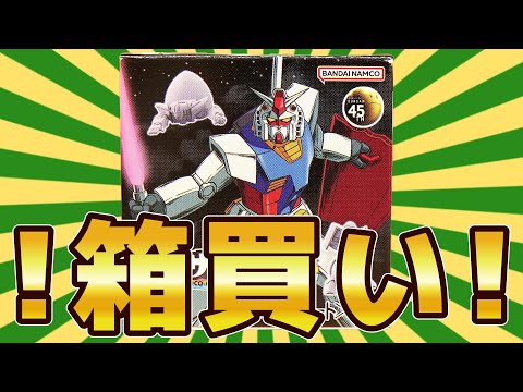 【食玩】チョコサプのガンダムを20箱一気に開封してコンプを狙う！！【フルプラ工場】