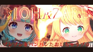 【 #biohazard5 】7かいめ！ぞんびたおすぞんぞん！with 水縹ぺち【椎乃実なつ/Vtuber】