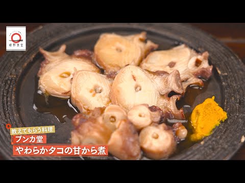 【かむほどにうまみが広がる】やわらかたこの甘辛煮 by ブンカ堂　|植野食堂 #455 2025年8月18日放送