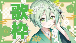 【 歌枠 】バセドウ病になってしまいましたが元気に歌います🐲 Singing Stream【 Vtuber / 緑李しゃお 】