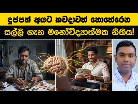 සල්ලි ගැන ඔබට පාසලෙන් කියා නොදුන් නීති 3ක් | 3 Psychological Money Rules That Will Make You Rich