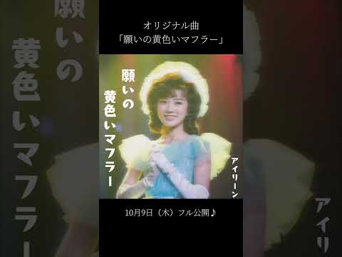 恋する昭和アイドル風ソング「願いの黄色いマフラー」【AI作曲】#オリジナル曲