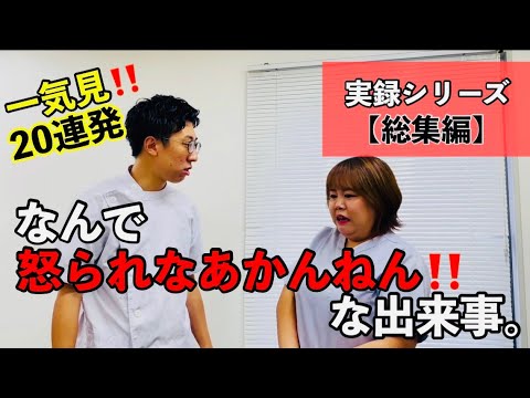 【実録シリーズまとめ】なんで怒られなあかんねん!な出来事