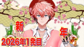 【新年1発目！】にじ3Dであけおめ！2026年スタートのKPするしかない！【赤城ウェン/にじさんじ】