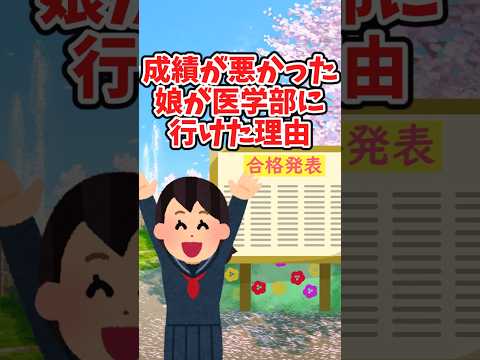 平均以下の成績だった娘が、医学部看護科に進学できた理由　　 【2chほっこりスレ】 #2ch  #感動する話   #泣ける話  shorts サムネイル