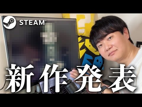 Steamでリリース予定の新作ゲームを発表します【ひろはす】