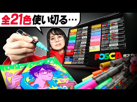 【超過酷】「ポスカ21色セット」使い切るまで