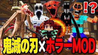 今話題の「鬼滅の刃MOD」で“ホラーMODだらけの無限城”を生き延びてみたらヤバすぎたwwww【まいくら・マインクラフト】