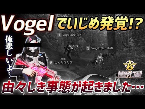 【荒野行動】αDVogel内でまさかのいじめが発覚しました…