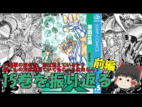 聖闘士星矢15巻の前半を振り返る：黄金の威を借る青銅！こんなん、どうやって倒せばいいんだよ…！(ゆっくり解説)＠ノラちゃん寝る