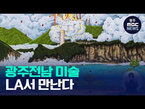 "붓에서 미디어로" 광주전남 <strong>미술</strong> LA에 <strong>전시</strong>(뉴스데스크 2026.10.14 광주MBC)